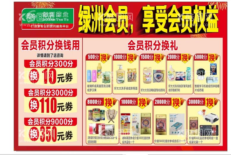 编号：67883211150350594450【酷图网】源文件下载-药店积分兑换