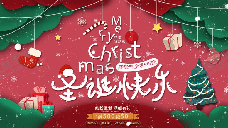 编号：10279310030615403425【酷图网】源文件下载-圣诞节海报