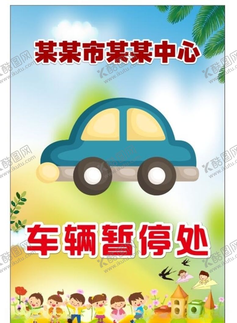 编号：70383410131436359191【酷图网】源文件下载-车辆暂存处