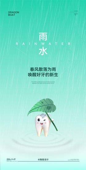 口腔雨水节气海报