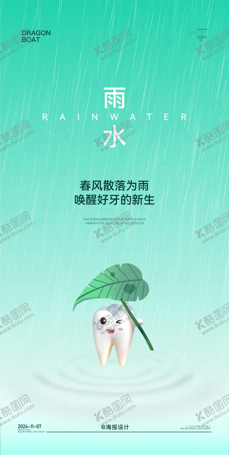 编号：68005002162209317226【酷图网】源文件下载-雨水口腔节气海报