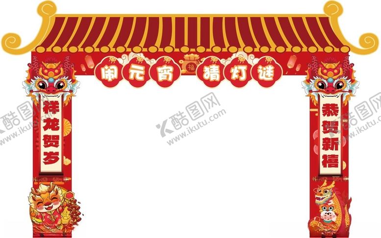 编号：65785001191948343363【酷图网】源文件下载-元宵节活动拱门