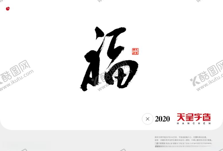 编号：19989303280012186652【酷图网】源文件下载-福字书法字