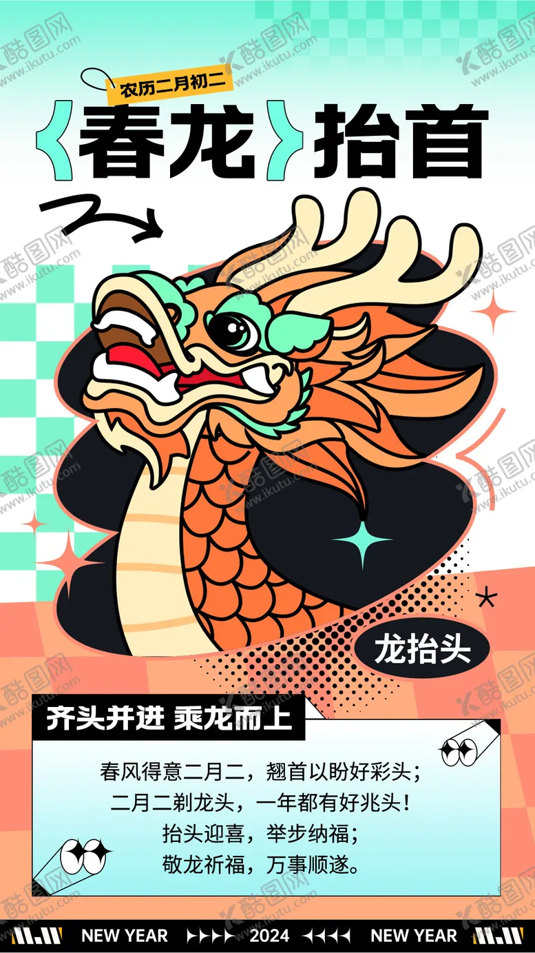编号：20504602280058356130【酷图网】源文件下载-扁平风龙抬头海报