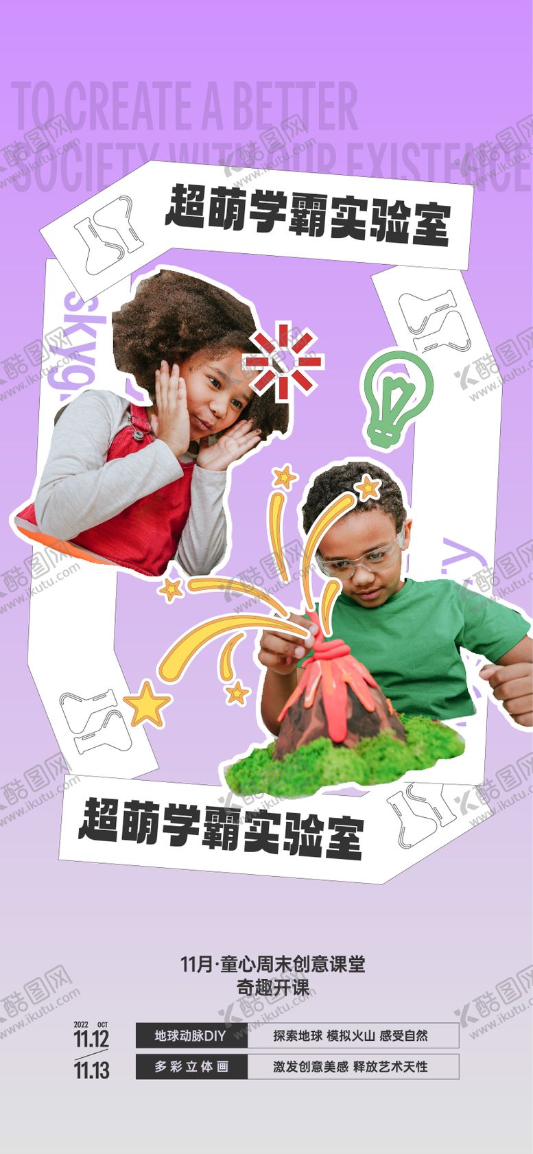 编号：28863011061344381290【酷图网】源文件下载-儿童实验课堂活动海报