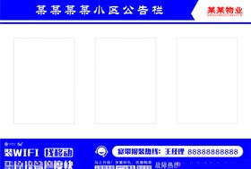小区公告栏