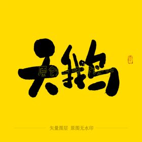 天鹅毛笔字