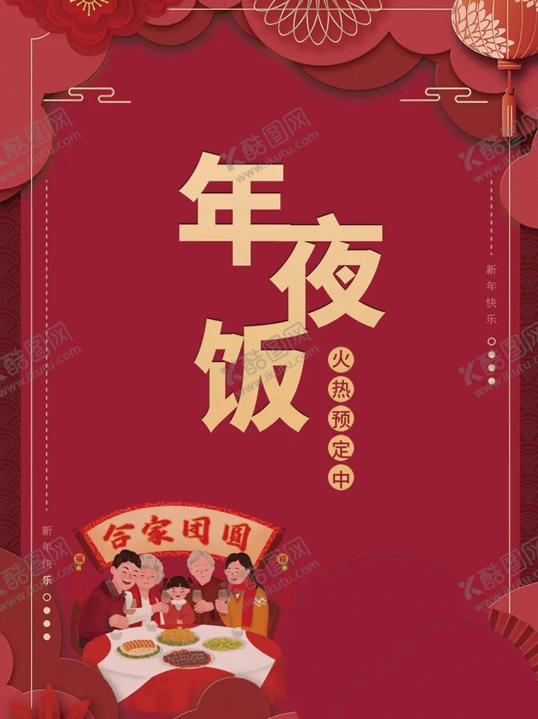 编号：96018309130323080297【酷图网】源文件下载-年夜饭
