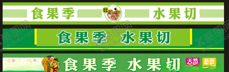 编号：98213405161441546518【酷图网】源文件下载-水果店门头