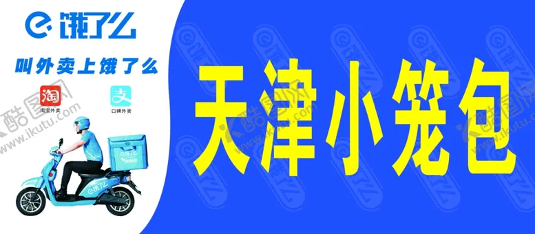 编号：70664106270916096189【酷图网】源文件下载-饿了么店招