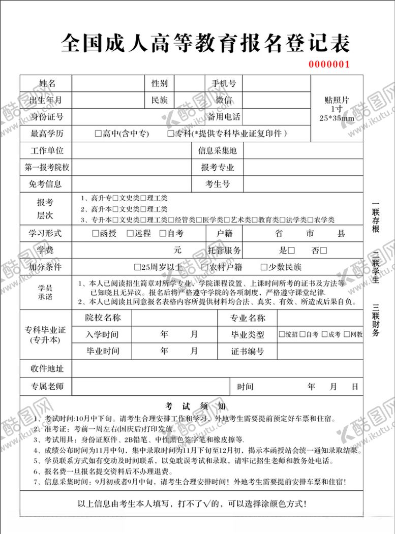 编号：16658506250528031456【酷图网】源文件下载-高等教育成人报名登记