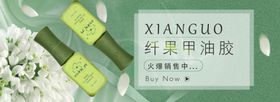 淘宝纤果甲油胶