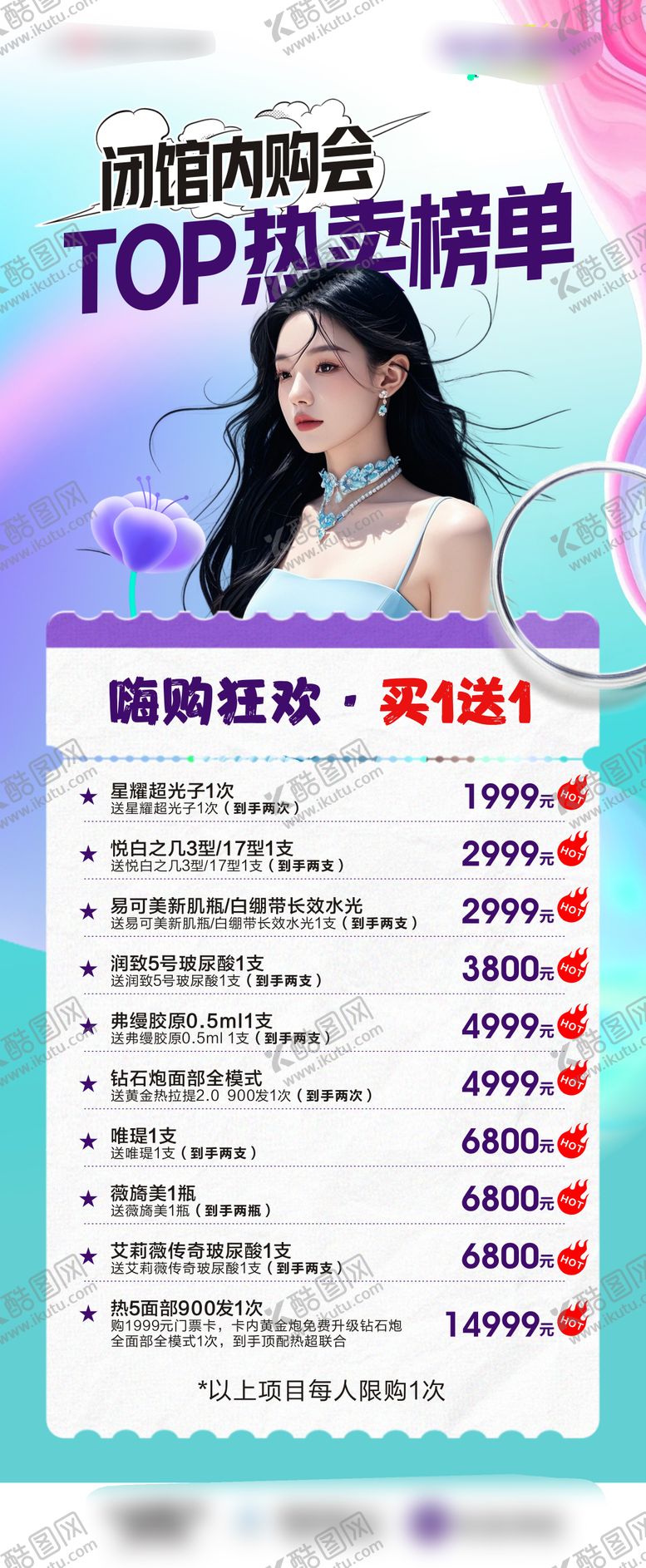 编号：87832209152112423605【酷图网】源文件下载-医美内购会项目海报