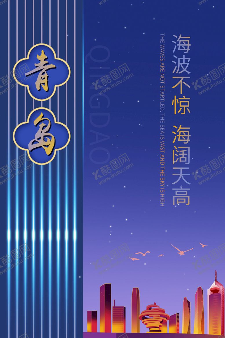 编号：62438709140146095894【酷图网】源文件下载-青岛印象海报标志建筑生活艺术
