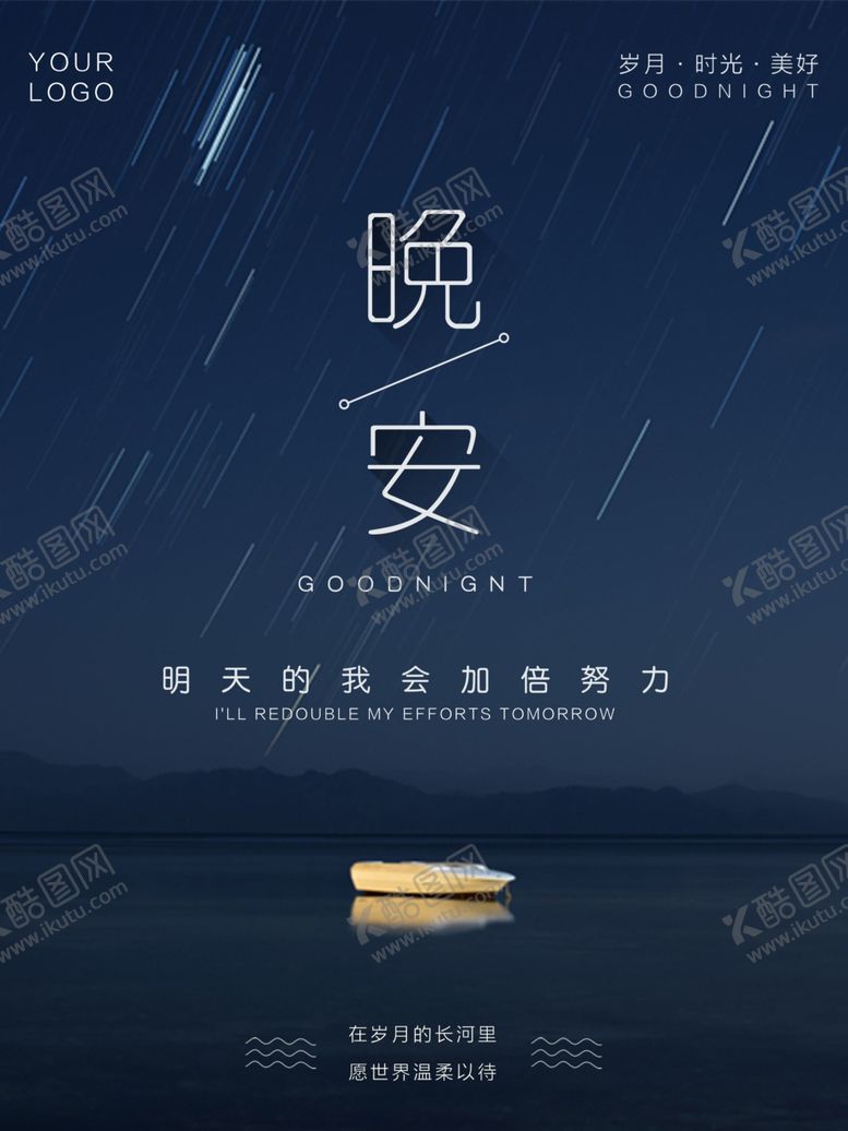 编号：82091107011633588066【酷图网】源文件下载-晚安海报