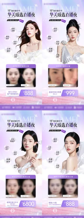 医美臻选直播案例海报
