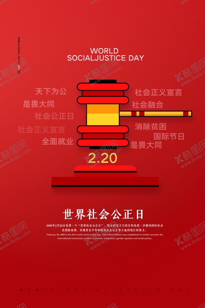 编号：44861005101043225291【酷图网】源文件下载-社会公正日