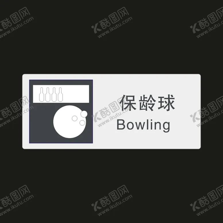 编号：44215301250840035129【酷图网】源文件下载-保龄球　公共标识牌