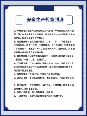 安全生产规章制度