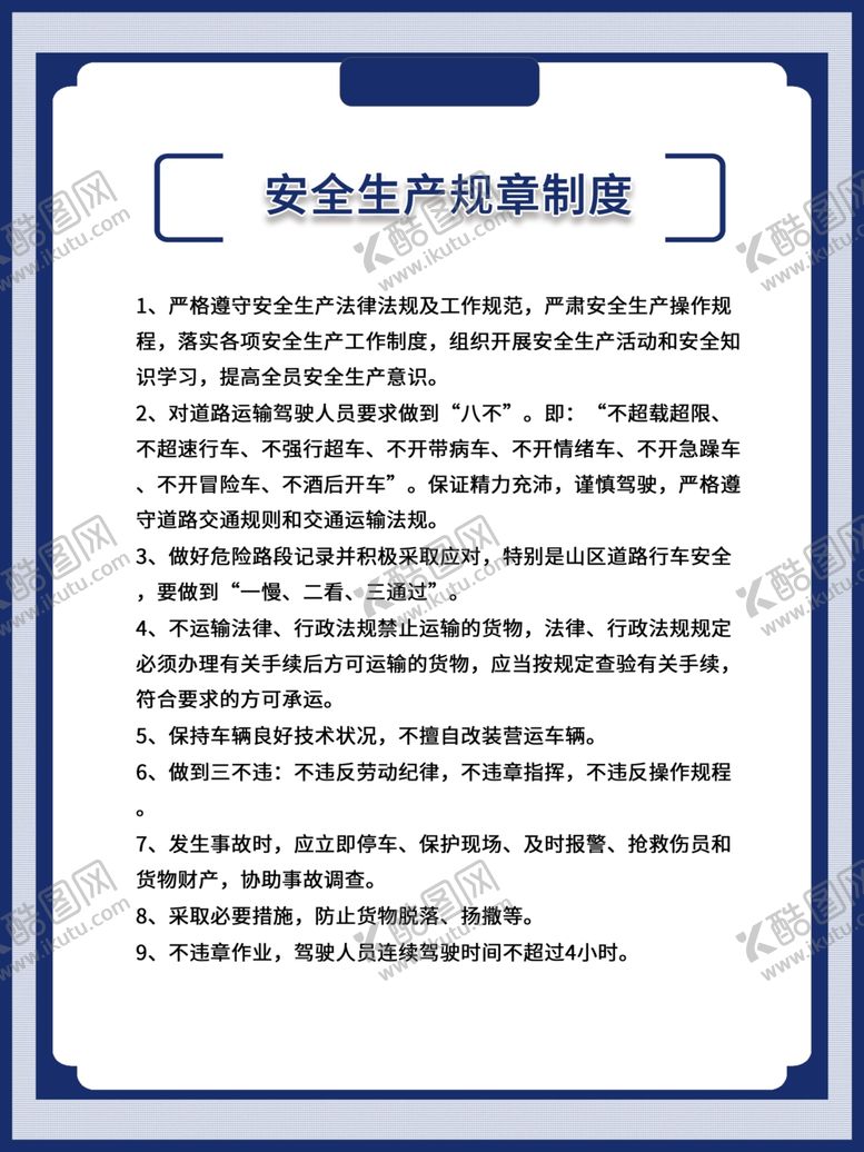 编号：54027105160711518826【酷图网】源文件下载-安全生产规章制度