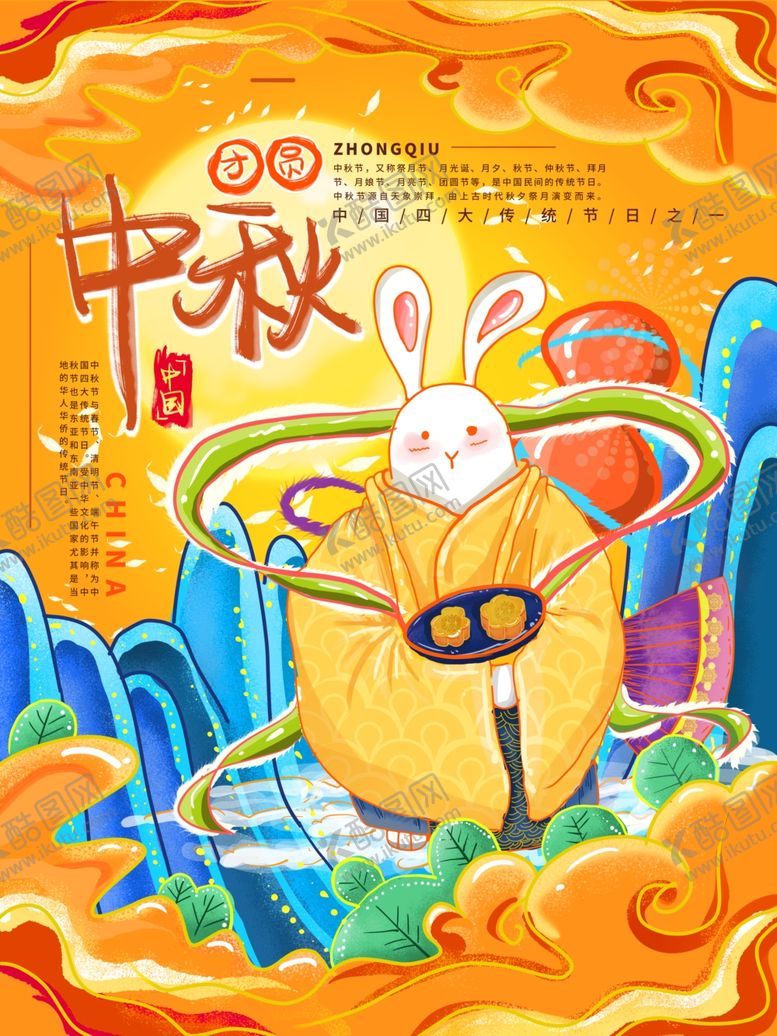 编号：12654810310013448262【酷图网】源文件下载-中秋节