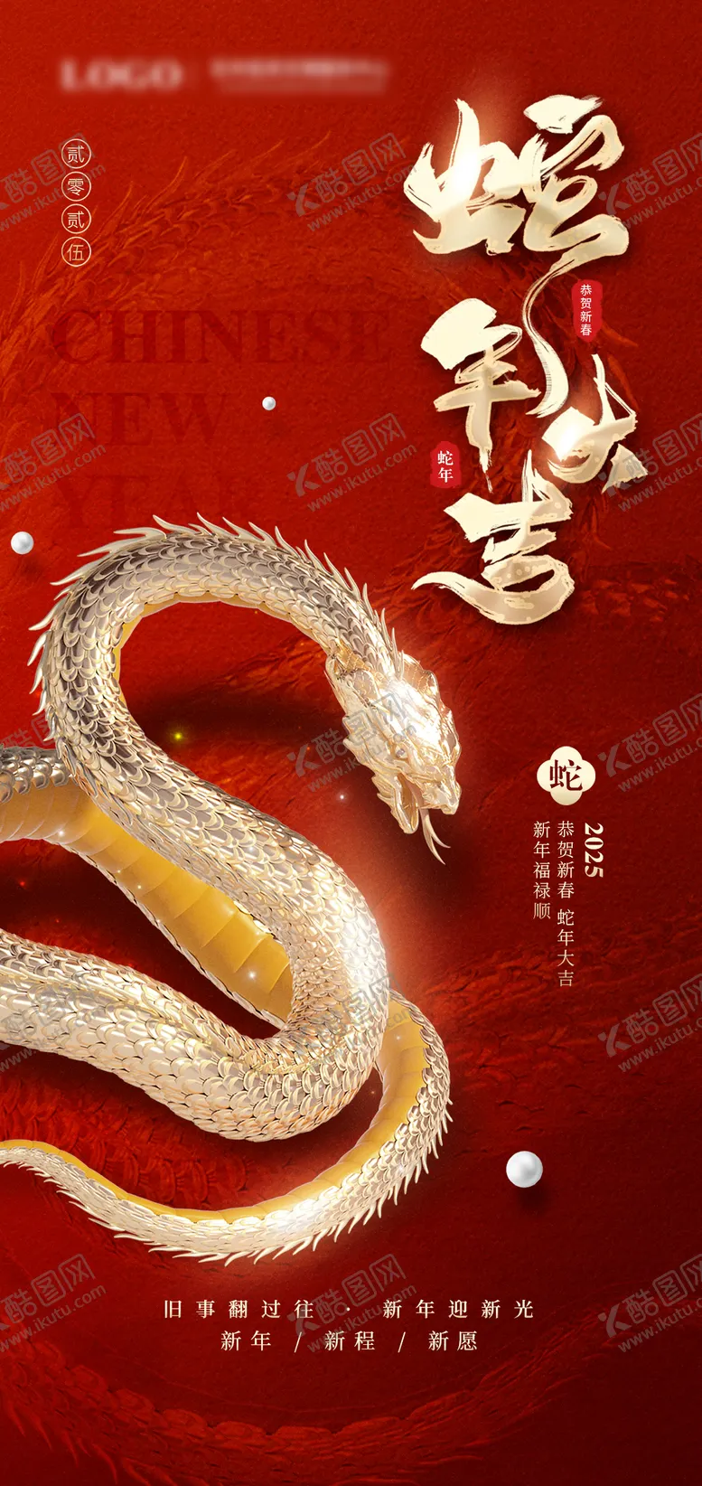 编号：28840312051345104576【酷图网】源文件下载-蛇年大吉海报