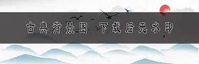 古典背景山水画荷花水墨
