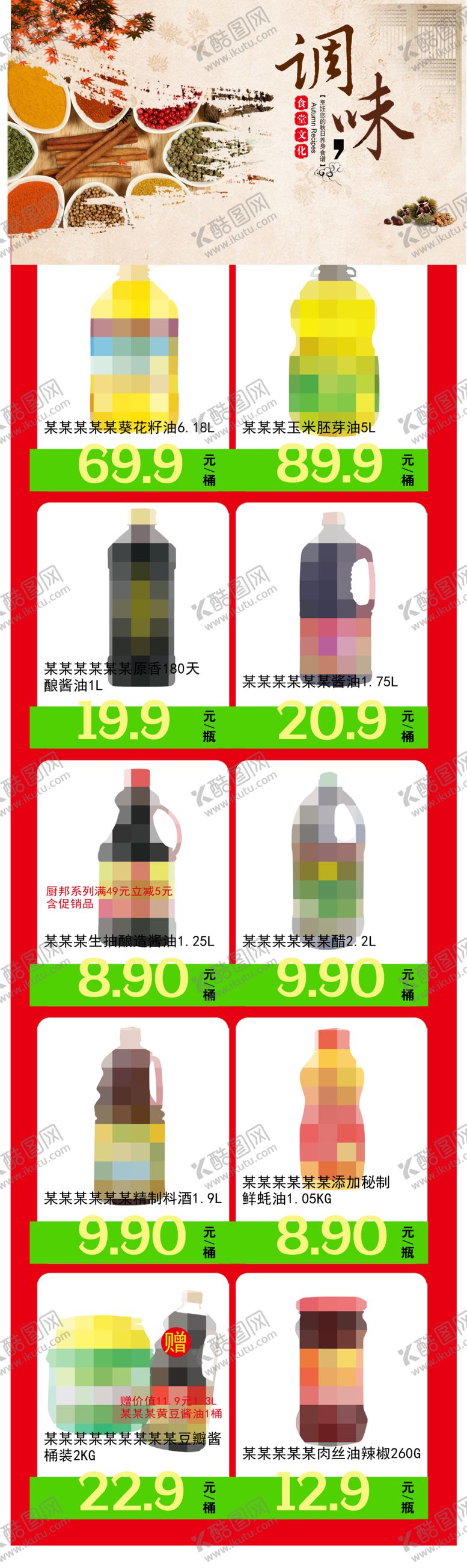 编号：15455311251646571949【酷图网】源文件下载-调味品超市公众号朋友圈海报