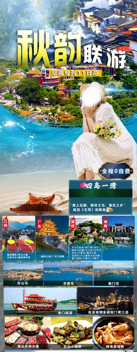 秋韵联游空调专列11日游海报