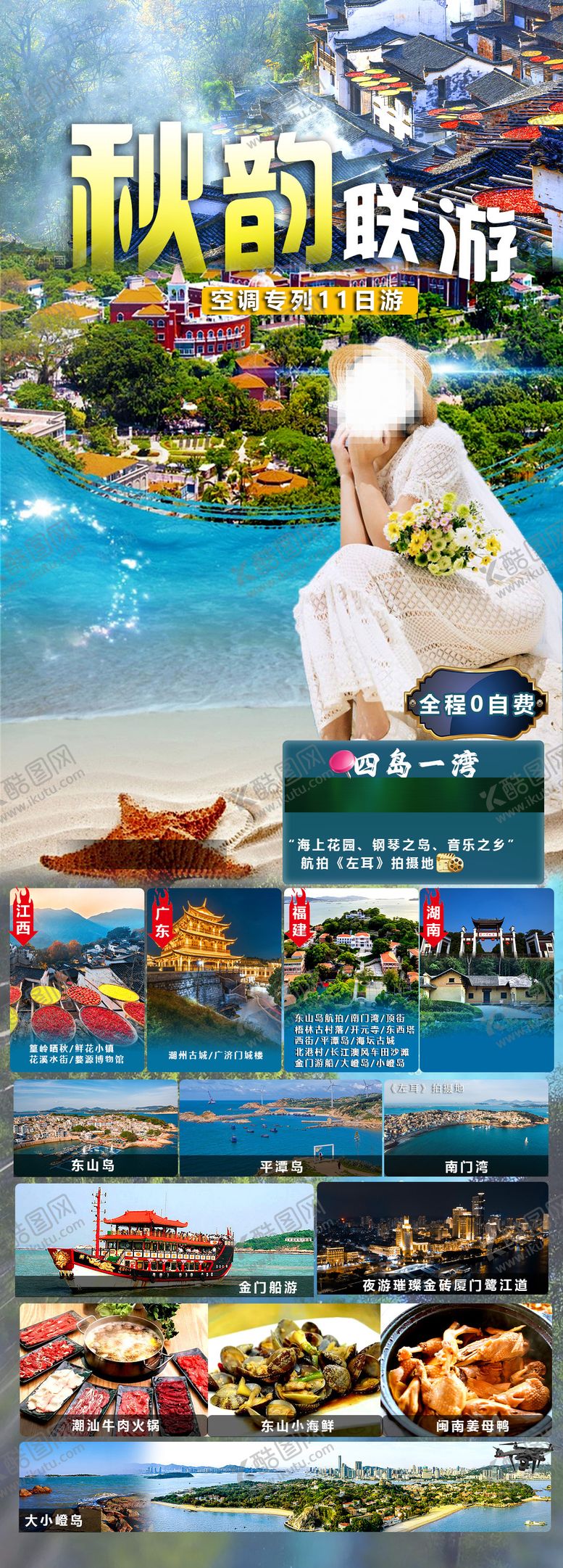 编号：66366701201631433340【酷图网】源文件下载-秋韵联游空调专列11日游海报