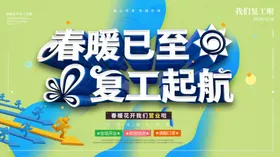 复工启航