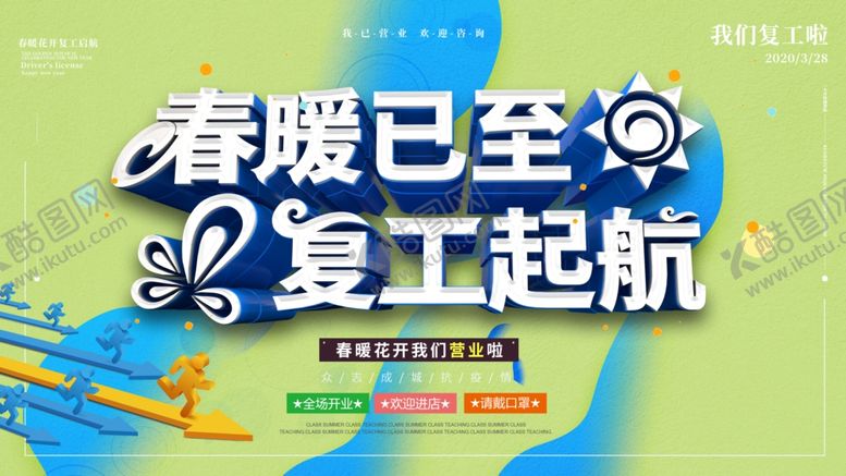 编号：99423310060335096276【酷图网】源文件下载-复工启航