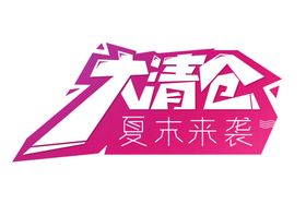 大清仓