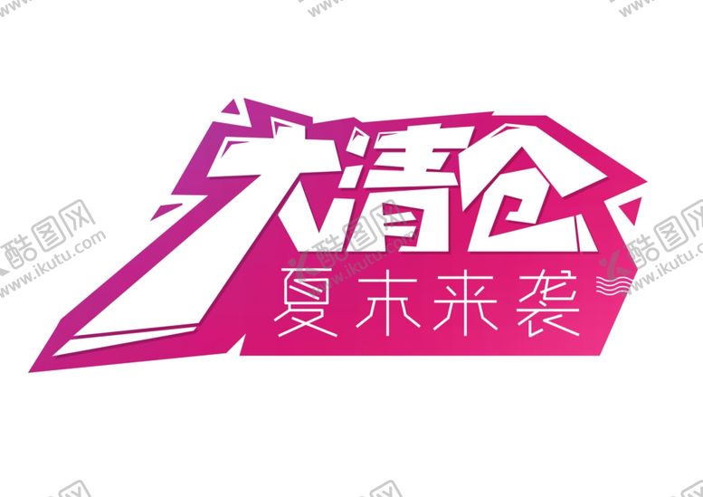 编号：42257505080106129492【酷图网】源文件下载-大清仓