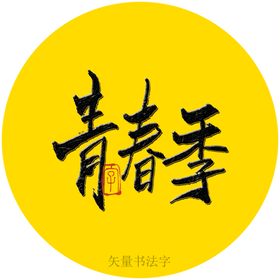 青春季书法字