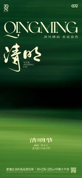 春日清明节海报