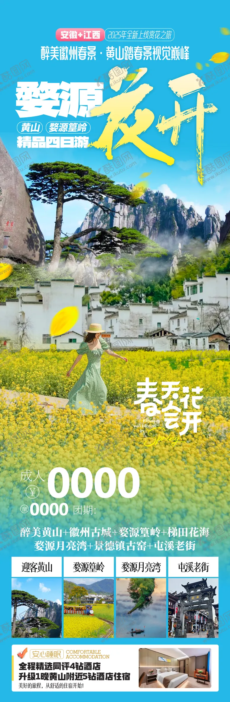 编号：13584602071603282963【酷图网】源文件下载-黄山婺源旅游海报