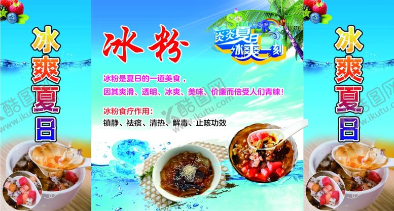 编号：58962310211816219336【酷图网】源文件下载-冰粉冰爽夏日
