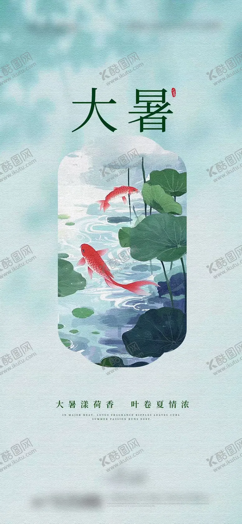 编号：19369307142304488257【酷图网】源文件下载-地产大暑节气清新插画古风海报