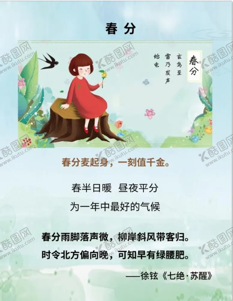 编号：12830410062010277634【酷图网】源文件下载-春分