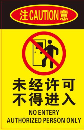 警示牌未经许可不得进入