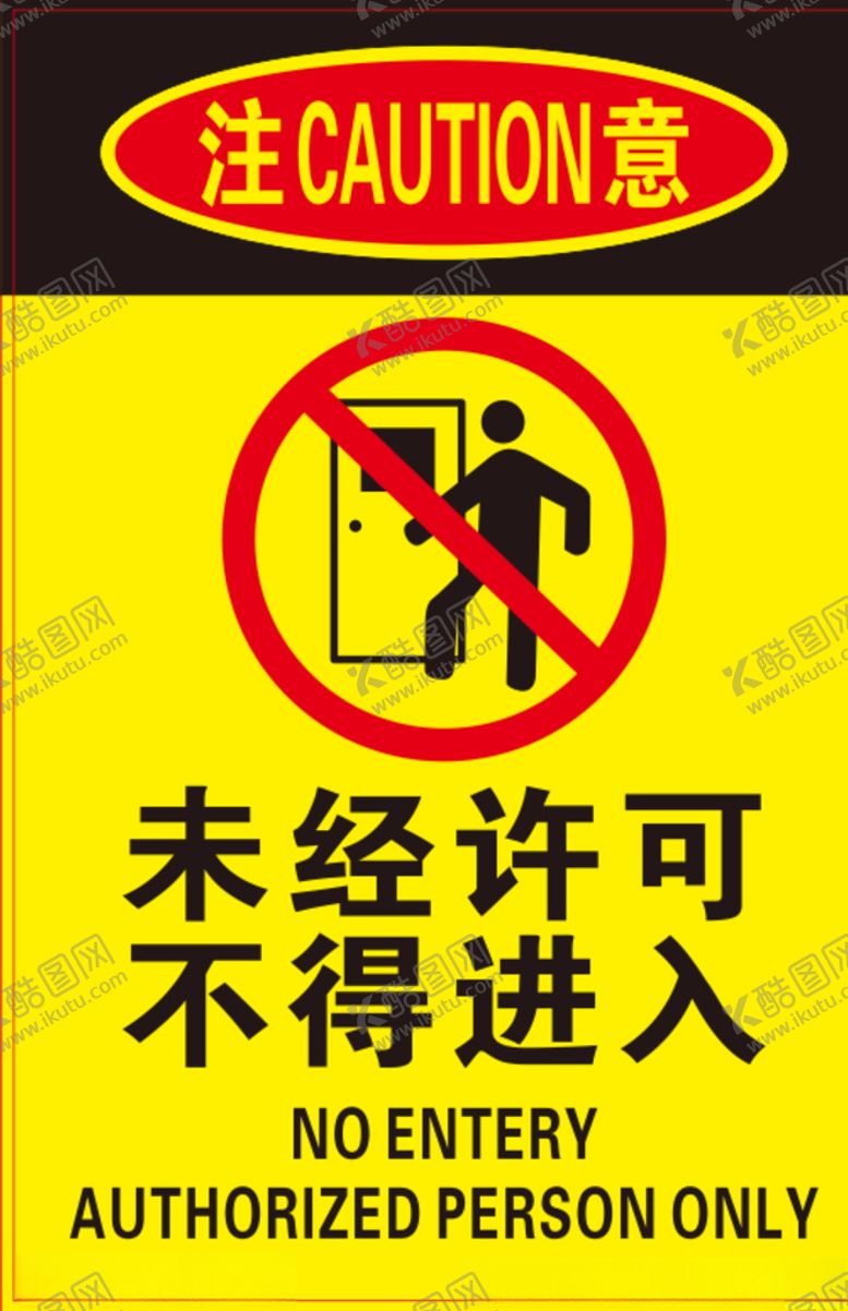 编号：36642405121854467622【酷图网】源文件下载-警示牌未经许可不得进入