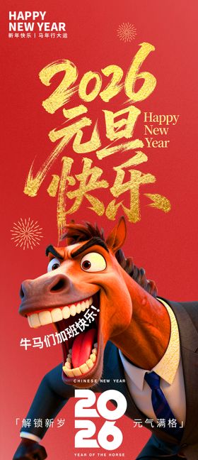 2026元旦快乐牛马加班海报