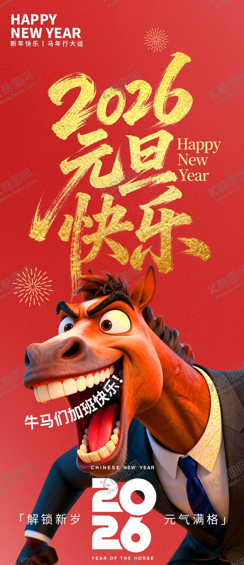 编号：79311001291747253695【酷图网】源文件下载-2026元旦快乐牛马加班海报