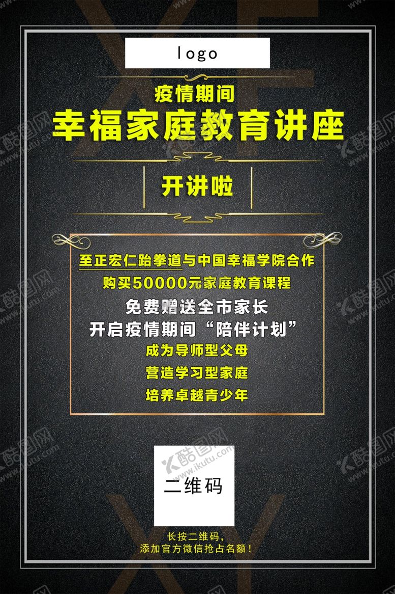 编号：97092609111126286431【酷图网】源文件下载-至正宏仁跆拳道家庭教育讲座