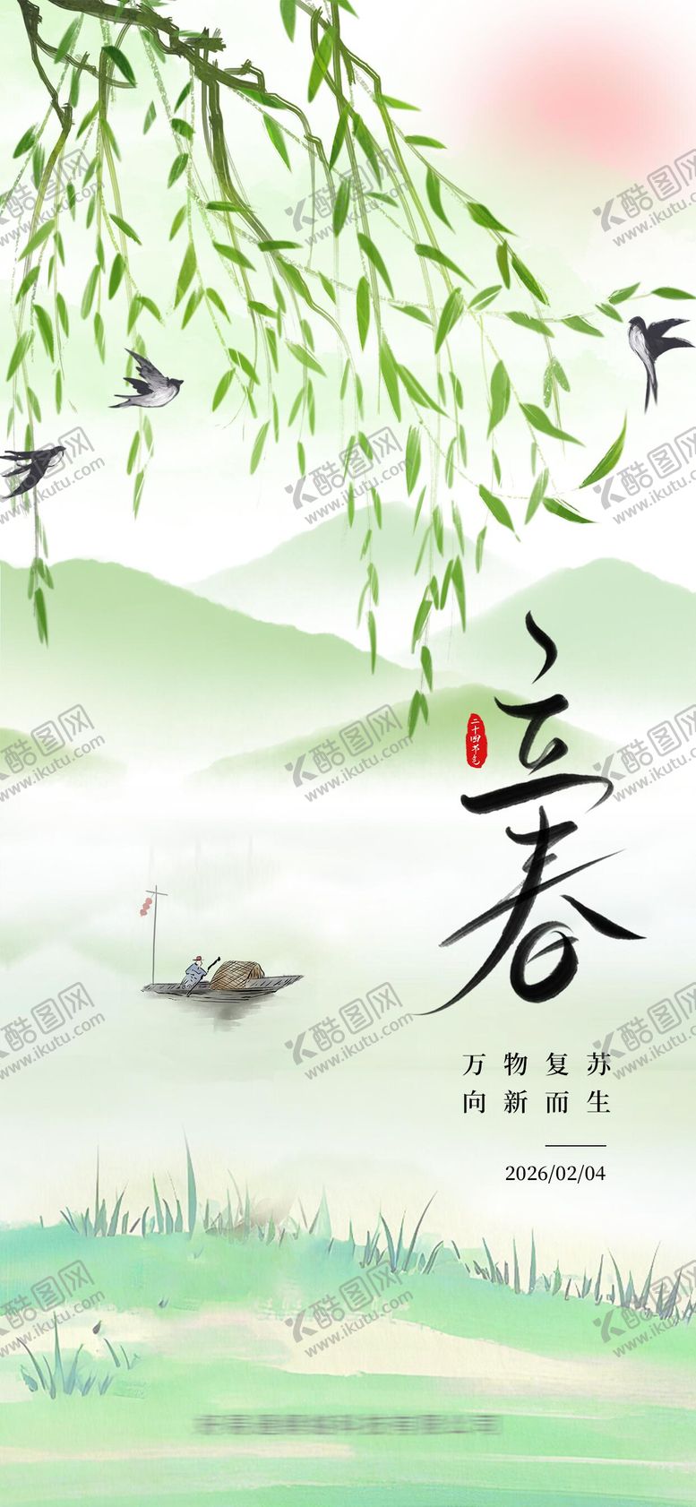 编号：68466501041220168610【酷图网】源文件下载-立春节气海报