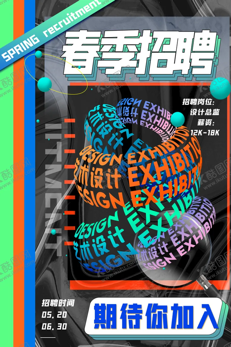 编号：96217309160553001209【酷图网】源文件下载-招聘海报素材招人设计