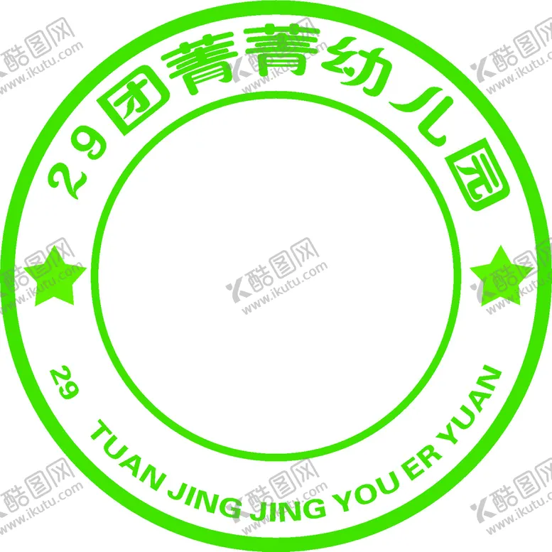 编号：94148901250619359111【酷图网】源文件下载-菁菁幼儿园