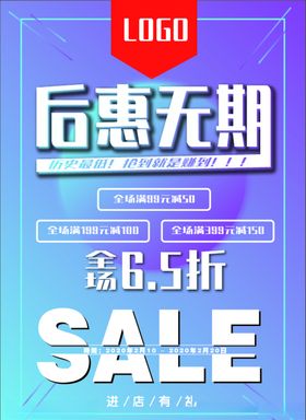 后惠无期海报促销