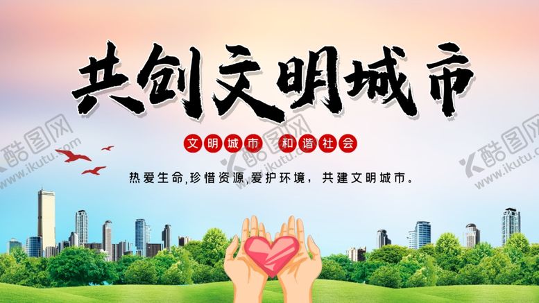 编号：36005412091032197946【酷图网】源文件下载-文明城市海报展板